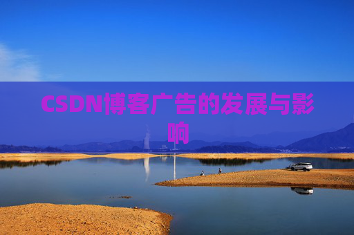 CSDN博客广告的发展与影响
